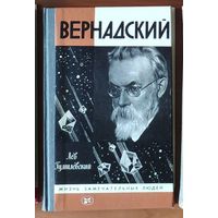 Вернадский Серия: Жизнь замечательных людей (ЖЗЛ)