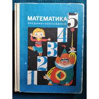 Учебник-собеседник для 5 класса средней школы