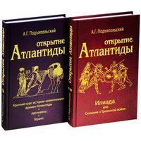 Подъяпольский А.Г. "Открытие Атлантиды" (2 тома)