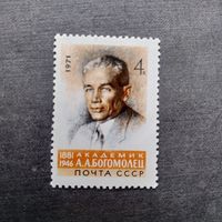 Марка СССР 1971 год А.А.Боголюбов