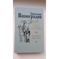 Анатолий Виноградов - Повесть о братьях Тургеневых. Осуждение Паганини: роман