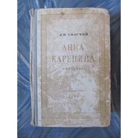 Л.Н. Толстой "Анна Каренина" 1955г