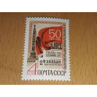 СССР 1968 год. 50 лет коммунистической партии Белоруссии. Полная серия 1 чистая марка