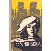 Вера Чистякова