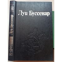 Архипелаг чудовищ. Рассказы и очерки. Луи Буссенар. Собрание романов в 30 томах (32 книгах) Ладомир. Том 8