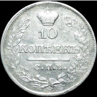 10 копеек 1822, Отличная! Перегравировка из 1821! С 1 Рубля!