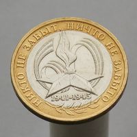 10 рублей 2005 60 ЛЕТ ПОБЕДЫ ММД