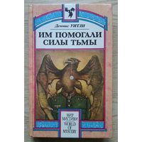 Деннис Уитли "Им помогали силы Тьмы". Роман (Мир мистики)