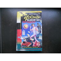 Дарья Донцова. Урожай ядовитых ягодок. Иронический детектив. Эксмо 2004 год