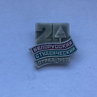 Белорусский студенческий отряд 20 лет