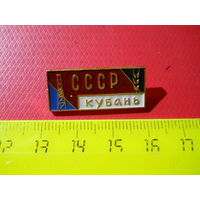Значок СССР Кубань.