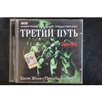 Третий Путь – Кусок Жизни (Пяти Годам Равен) (2003, CD)