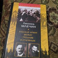 Леонид Млечин.  Русская армия между Троцким и Сталиным.