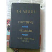 23-03 Уильям Фолкнер Сарторис. Медведь. Осквернитель праха