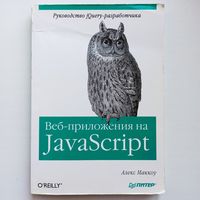 Веб-приложения на JavaScript. Руководство jQuery-разработчика. Алекс Маккоу Java Script