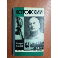 Геннадий Ананьев "Котовский" из серии "Жизнь замечательных людей. ЖЗЛ"