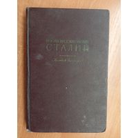 Краткая библиотека "Иосиф Виссарионович Сталин"