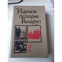 Нарысы гісторыі Беларусi. Частка 2. /76