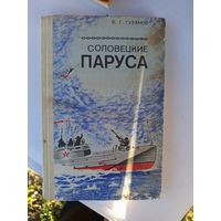 Книга.Соловецкие паруса.1982г.