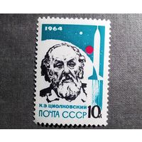 Марка СССР 1964 год К.Э.Циолковский