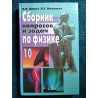 В.В. Жилко и др. Сборник вопросов и задач по физике 10