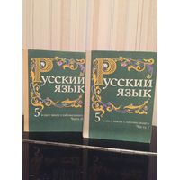 Учебник "Русский язык" 5 класс школ для слабовидящих. В двух частях. 1992