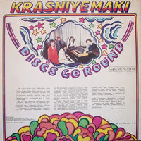 Красные Маки – Кружатся Диски, LP 1980