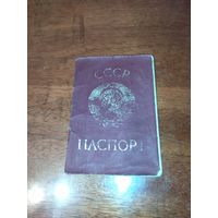 Паспорт СССР красный гражданский Ж