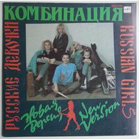 LP Комбинация - Русские девочки (новая версия) (1991)
