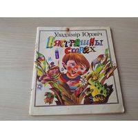 Нястрашны страх - На беларускай мове - Нестрашный страх. На белорусском языке. Уладзімір Юрэвіч - апавяданні м. Шатуноў 1986 Юнацтва