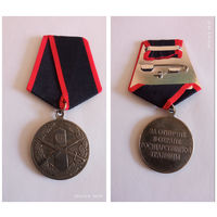 Медаль  за ОТЛИЧИЕ В ОХРАНЕ ГОС ГРАНИЦЫ  (копия)