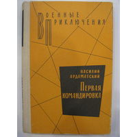 Первая командировка. В.Ардаматский.