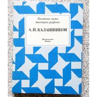 А.И. Калашников (книжные знаки мастеров графики) 1981