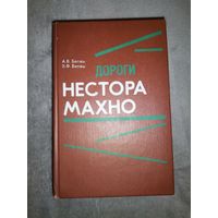 Дороги Нестора Махно. 1993г.