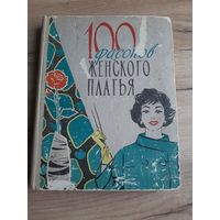Книга 100 фасонов женского платья, СССР, 1963 года.