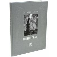 Каплан Анатолий. Ленинград. Литографии 1944-1956. Рисунки из блокнотов 1944-1948. - Москва: Книжники, 2013. - 160 с.