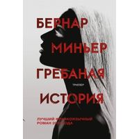Бернар Миньер  "Грёбаная история"