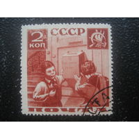 СССР 1936 Поможем почте (пионеры) 2 коп хлопок бумага зуб 13 Заг.