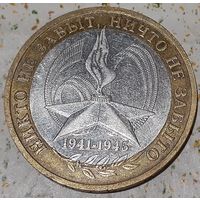 Россия 10 рублей, 2005 60 лет Победе в Великой Отечественной войне 1941-1945 гг "ММД" (4-5-11)
