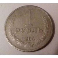 1 рубль СССР 1964 г.