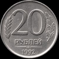 Россия 20 рублей 1992 г. лмд Y#314 (7)