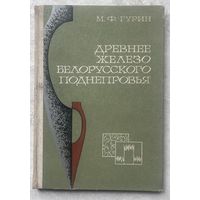 Древнее железо белорусского Приднепровья (1 тысячелетие н. э.)