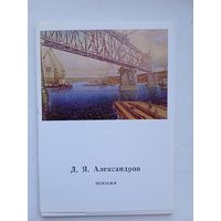 Набор открыток Д.Я. Александров. Пейзажи. 1976, 13 шт.