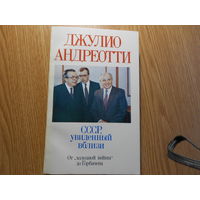 Андреотти Джулио. СССР, увиденный вблизи. От *холодной войны* до Горбачева.