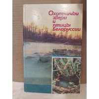 Охотничьи звери и птицы Белоруссии. 1991г.