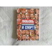 Щурко С. Любовь и спорт. Минск. 2007 г. Эссе, очерки, интервью. Тираж 1000 экз.