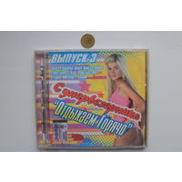 Супервечеринка - Отдыхаем горячо, выпуск 3 (2009, CD)