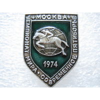 Современное пятиборье, чемпионат Мира г. Москва 1974 г.