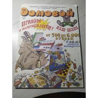 Журнал Домовой с комиксами 1991 г БССР