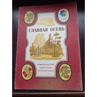 Славная осень. Рисунки К. Высоцкой. Серия: Мои первые книжки